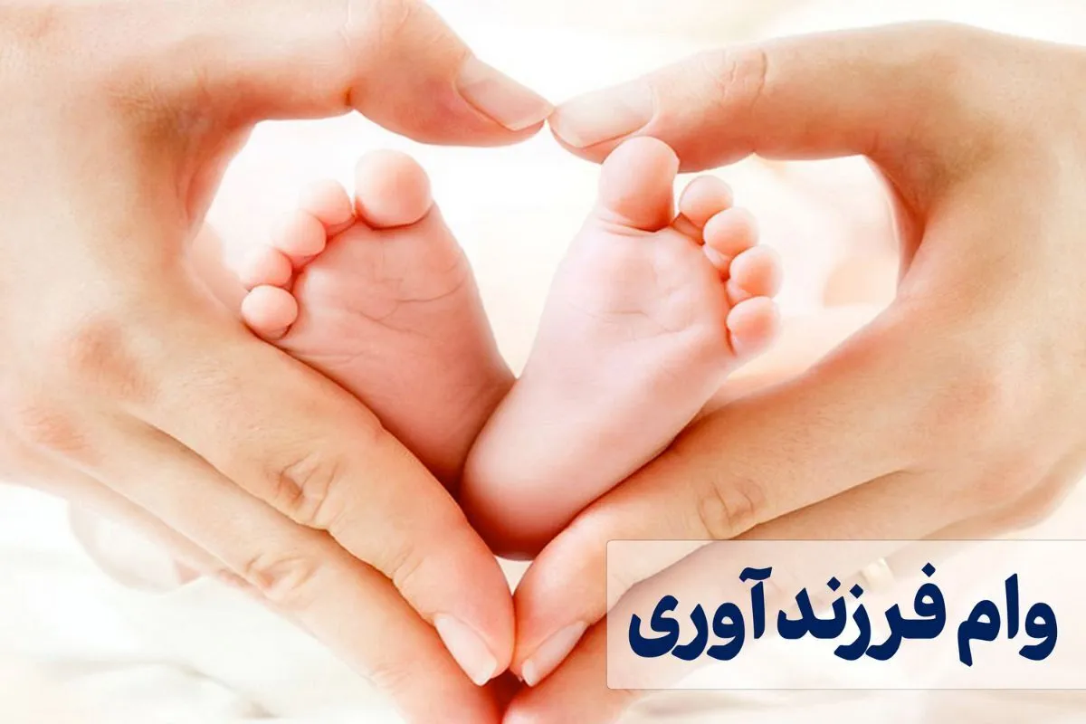 ثبت‌ نام وام فرزندآوری سال ۱۴۰۴ آغاز شد + لینک و مدارک مورد نیاز