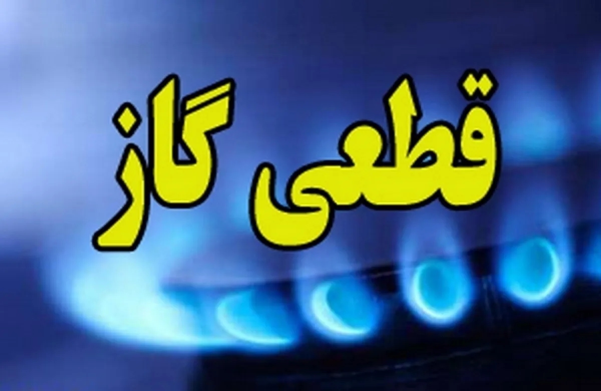 اطلاعیه قطع گاز فردا دوشنبه ۲۰ مرداد ۱۴۰۴ / گاز این مناطق ۱۰ ساعت قطع می‌شود
