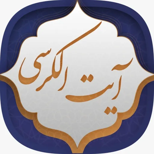 آیت الکرسی،  فایل تصویری به همراه ترجمه + دانلود فایل صوتی آیت الکرسی