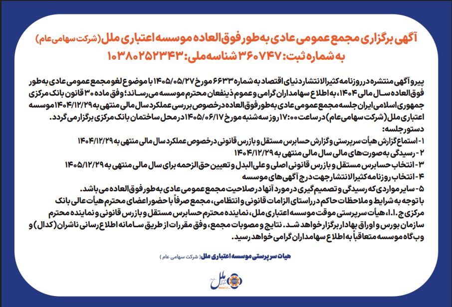 آگهی برگزاری مجمع عمومی عادی به‌طورفوق العاده موسسه اعتباری ملل