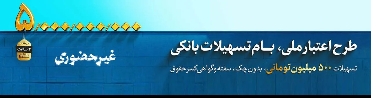این اعتبار ملی است؛ آغاز طرح اعتبار ملی در بانک ملی ایران