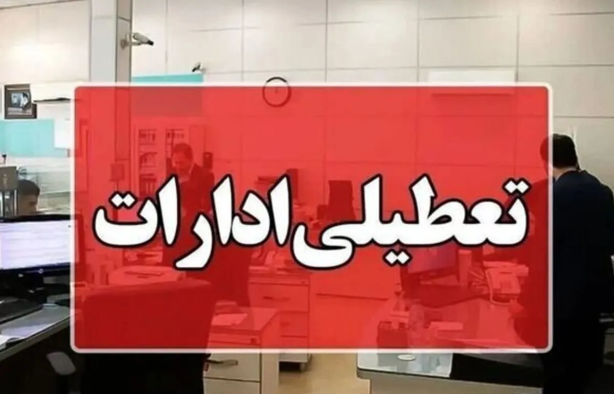 فوری / ادارات تهران چهارشنبه ۲۲ مرداد ۱۴۰۴ تعطیل شد؟ + آخرین به‌روزرسانی