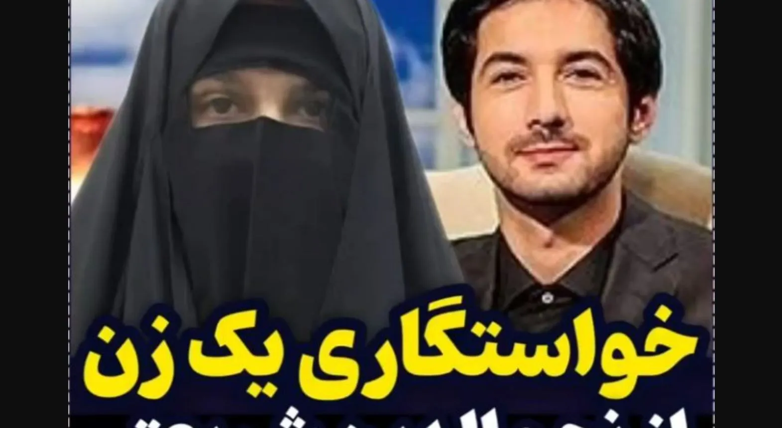 خواستگاری از نجم الدین شریعتی؛ میخوام زن دومت شم!
