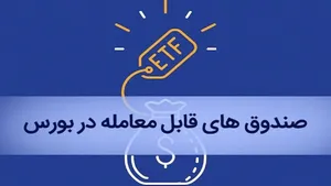 خبر خوش برای طرفداران ETF دولتی!