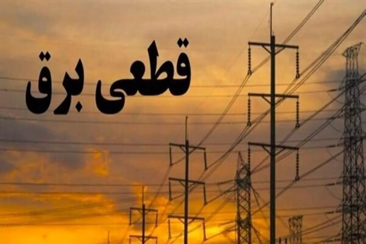 برنامه زمان‌بندی قطع برق در البرز اعلام شد
