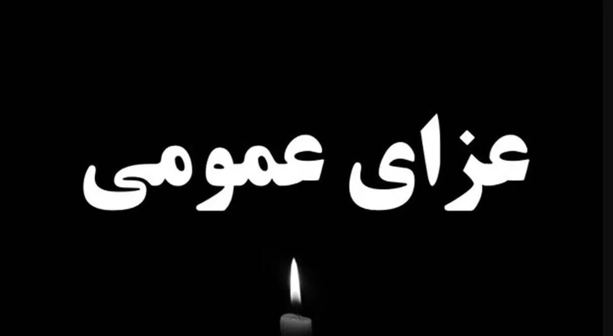 اعلام عزای عمومی فردا چهارشنبه ۸ مرداد ۱۴۰۴ / فردا تعطیل شد