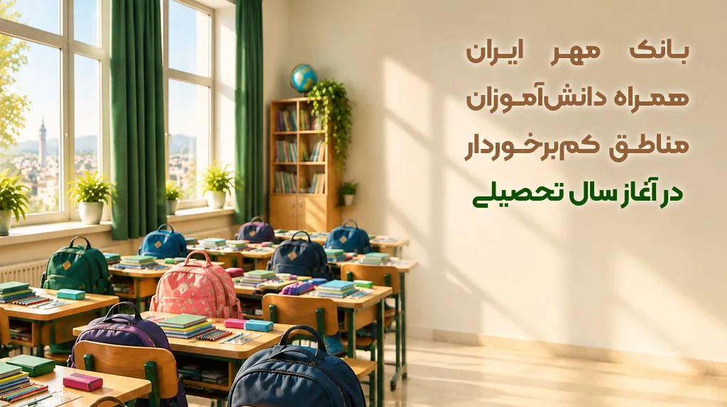 بانک مهر ایران