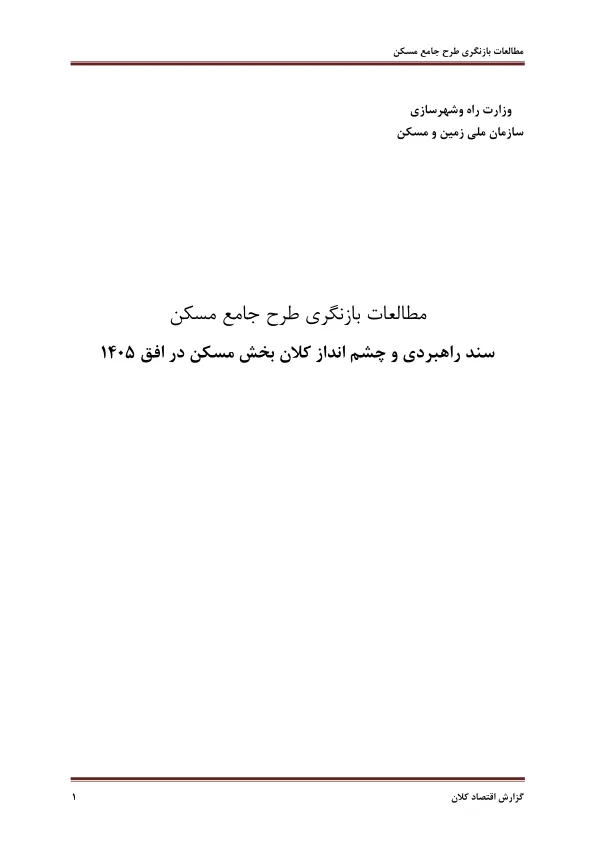 رونمایی از پیش‌نویس طرح جامع مسکن