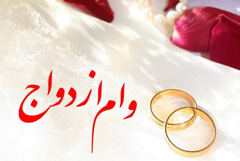 وام تازه ازدواج چقدر منابع لازم دارد؟