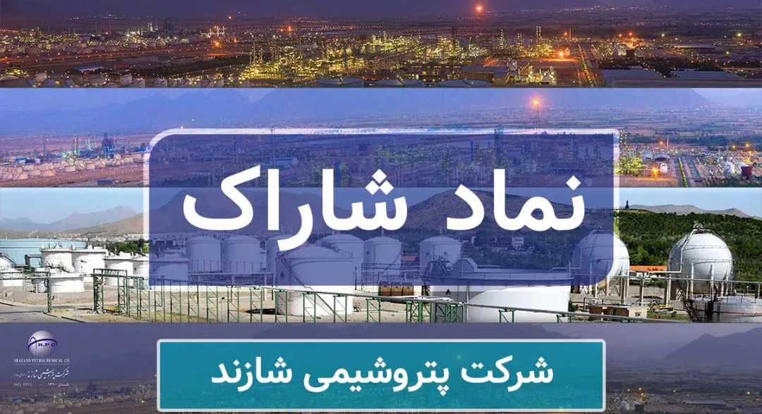 تحلیل بنیادی پتروشیمی شازند (شاراک) در دوران طلایی نفت