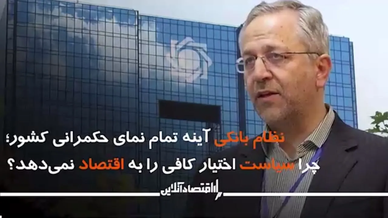 نظام بانکی آینه تمام نمای حکمرانی کشور؛ چرا سیاست اختیار کافی را به اقتصاد نمی‌دهد؟