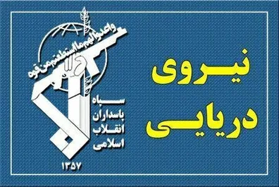 فوری-انتشار-اطلاعیه-مهم-نیروی-دریایی-سپاه