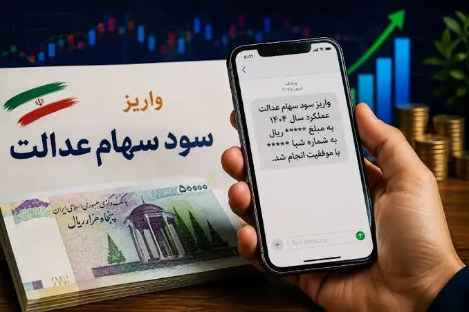 سهام عدالت