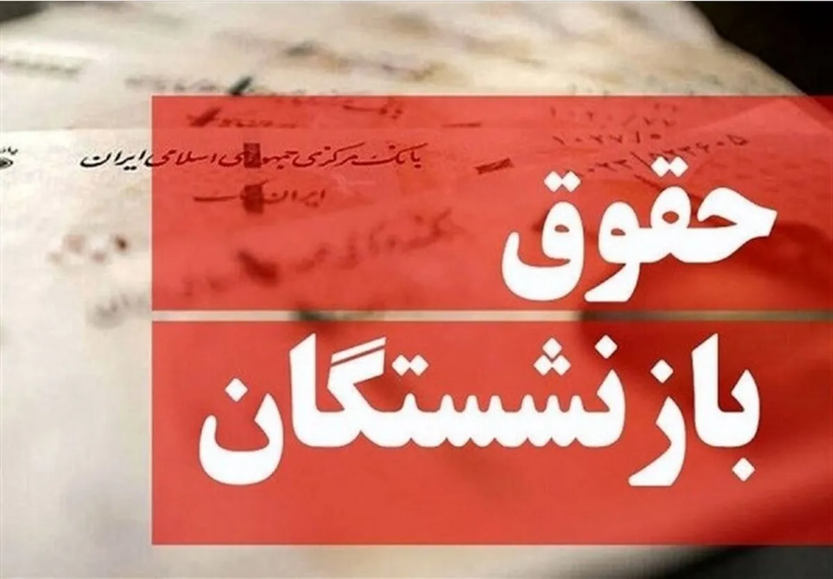 خبر مهم درباره صدور احکام جدید بازنشستگان / اعلام جزییات پرداخت کامل مابه‌التفاوت حقوق بازنشستگان