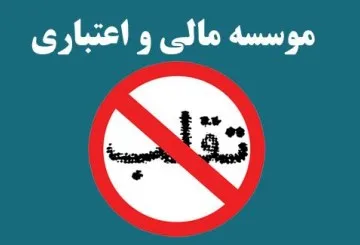 توضیح درباره خبر منع همکاری بانک‌ها با موسسه آرمان
