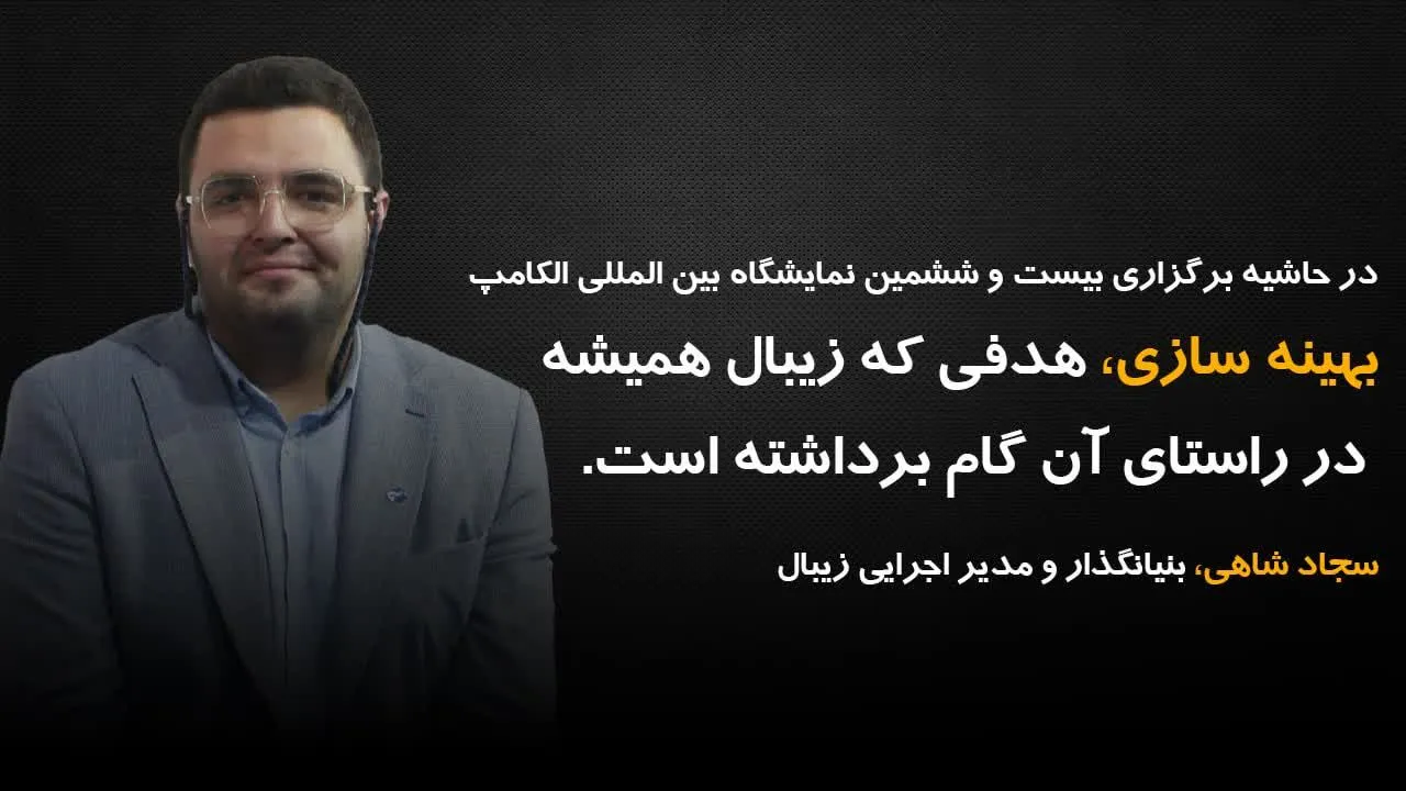 بهینه سازی، هدفی که زیبال همیشه در راستای آن گام برداشته است
