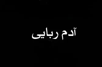 نجات دقیقه نودی یک دختر از دست مرد شیطان صفت +عکس