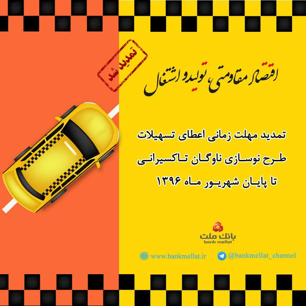 تمدید مهلت پرداخت تسهیلات نوسازی ناوگان تاکسیرانی
