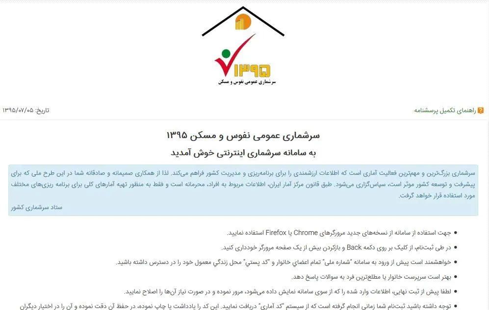 اختلال سایت سرشماری برطرف شد