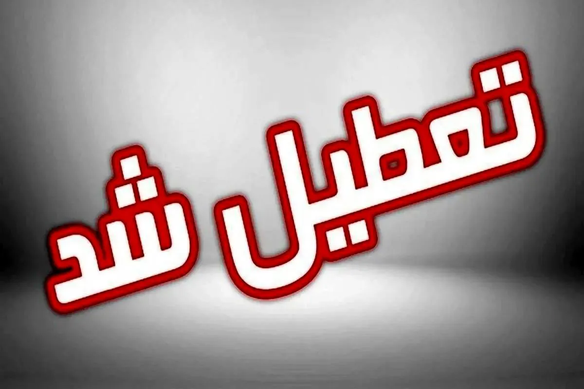 فوری؛ تعطیلی مدارس فردا یکشنبه ۱۳ مهر ۱۴۰۴ / مدارس کدام شهر‌ها تعطیل شد؟