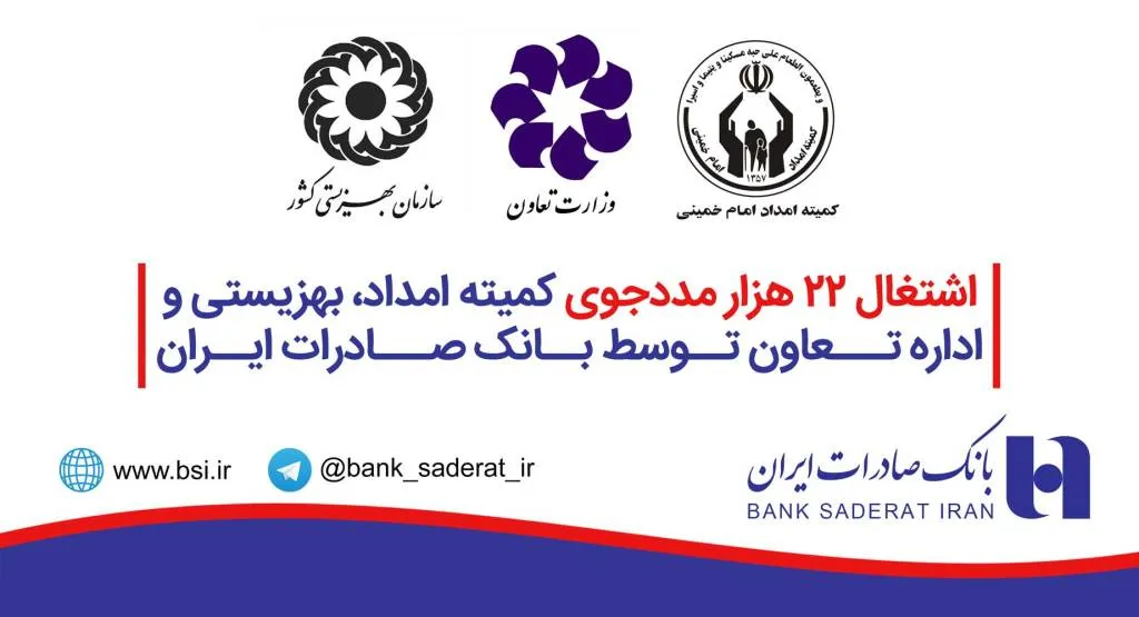 اشتغال ٢٢هزار مددجوی کمیته امداد، بهزیستی و اداره تعاون توسط بانک صادرات