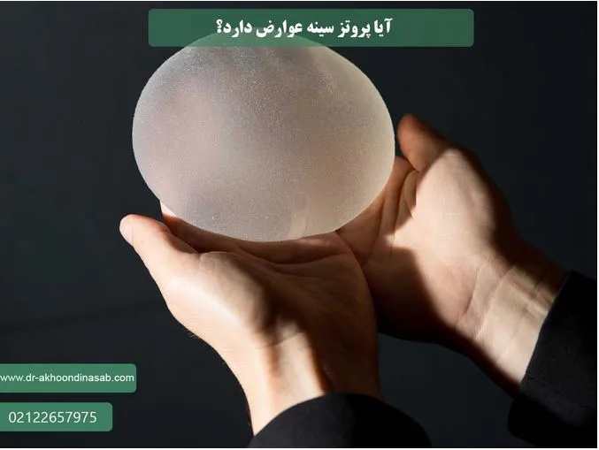 آیا پروتز سینه می تواند زمینه ساز ابتلا به سرطان سینه شود؟