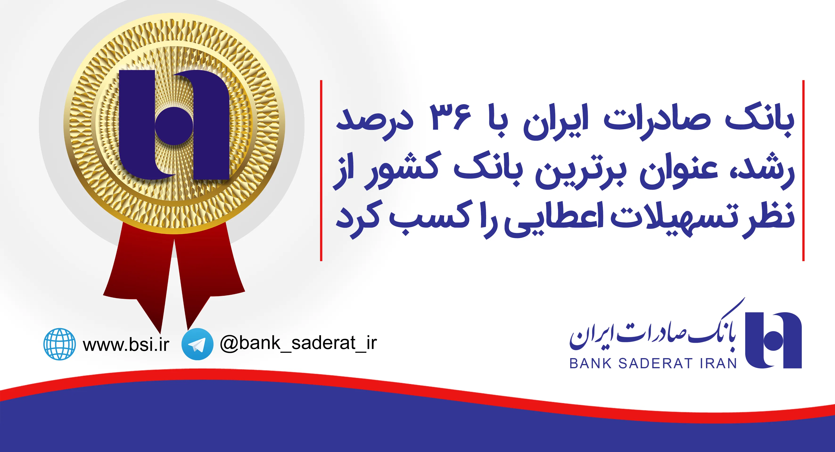 بانک صادرات با ٣۶درصد رشد، عنوان برترین بانک کشور از نظر تسهیلات اعطایی را کسب کرد