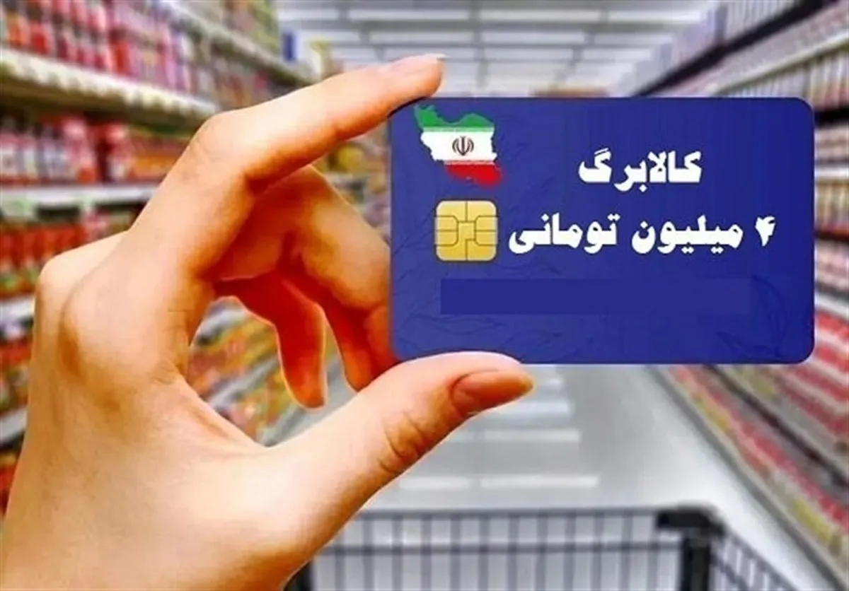 گزارش رسمی از اجرای طرح کالابرگ / ۶۷ همت بین ۷۲ میلیون نفر توزیع شد