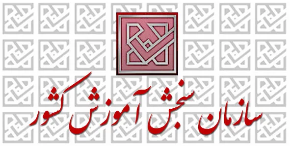 هشدار مهم سازمان سنجش به کنکوری ها