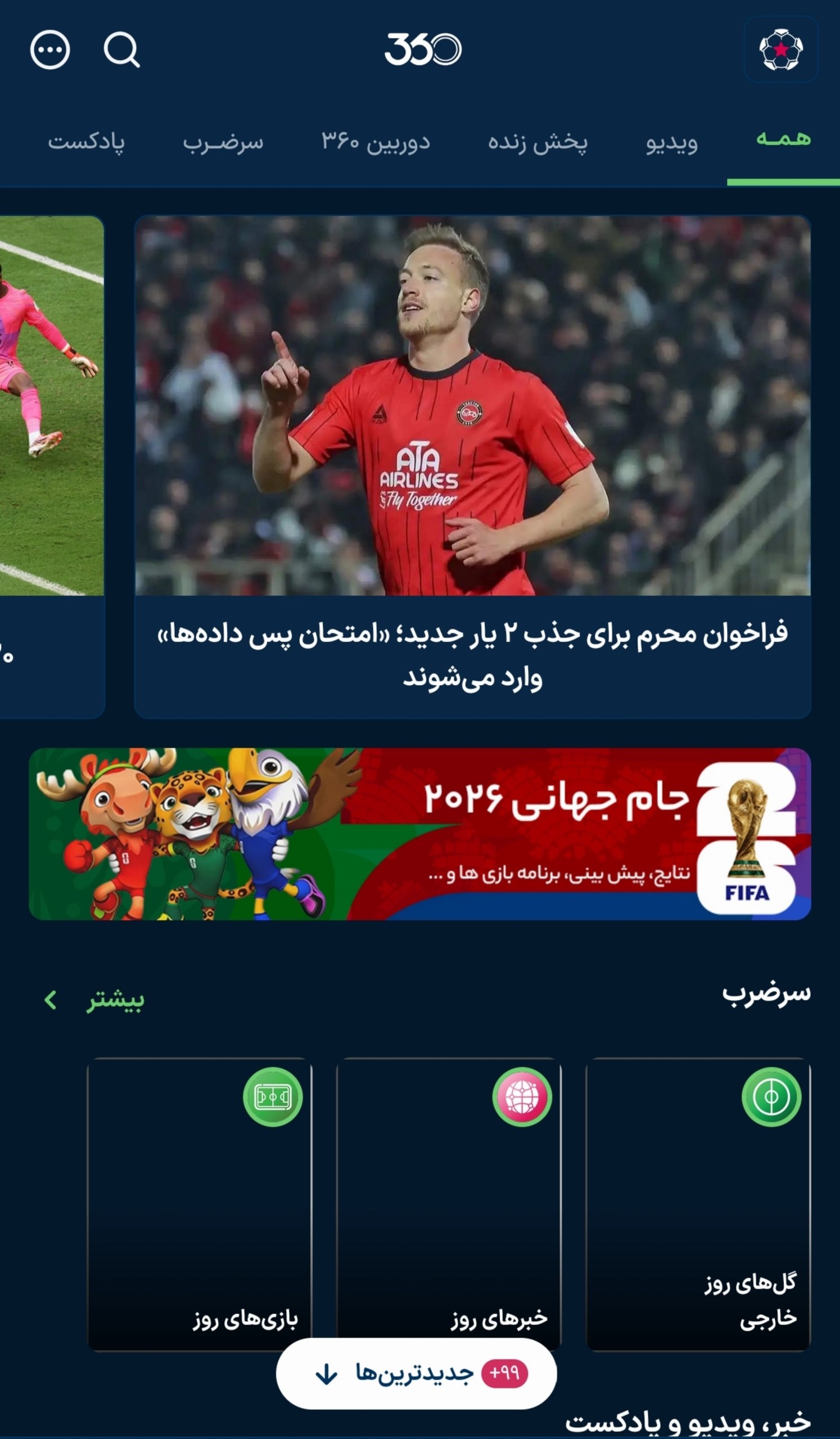 فوری / فوتبال ۳۶۰ رفع فیلتر شد