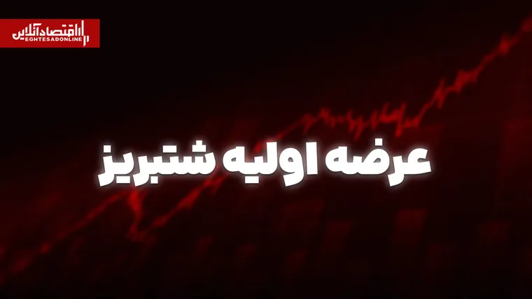 عرضه اولیه شتبریز امروز انجام می‌شود | به هر فرد چند سهم می‌رسد؟