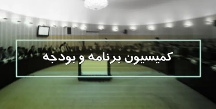 بررسی گزارش عملکرد یکساله دیوان محاسبات در کمیسیون برنامه مجلس