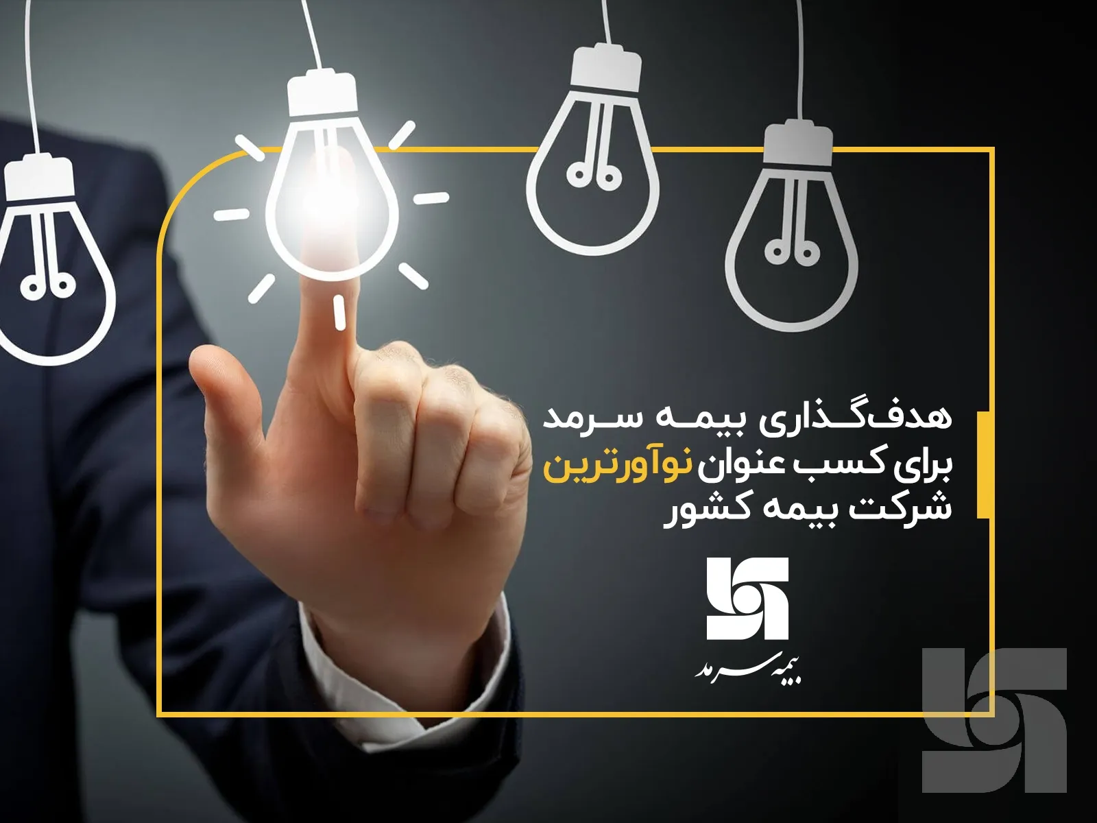 هدف گذاری بیمه سرمد برای کسب عنوان نوآورترین شرکت بیمه کشور