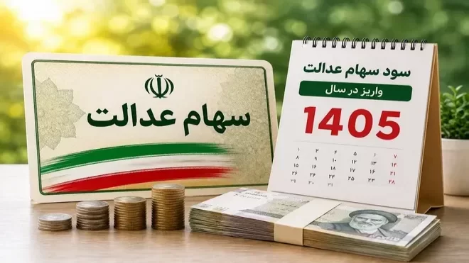 ارزش سهام عدالت امروز ارزش سهام عدالت امروز