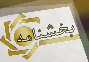 ابلاغ ​آیین‌نامه میزان و نحوه دریافت حق عضویت در صندوق ضمانت سپرده‌ها