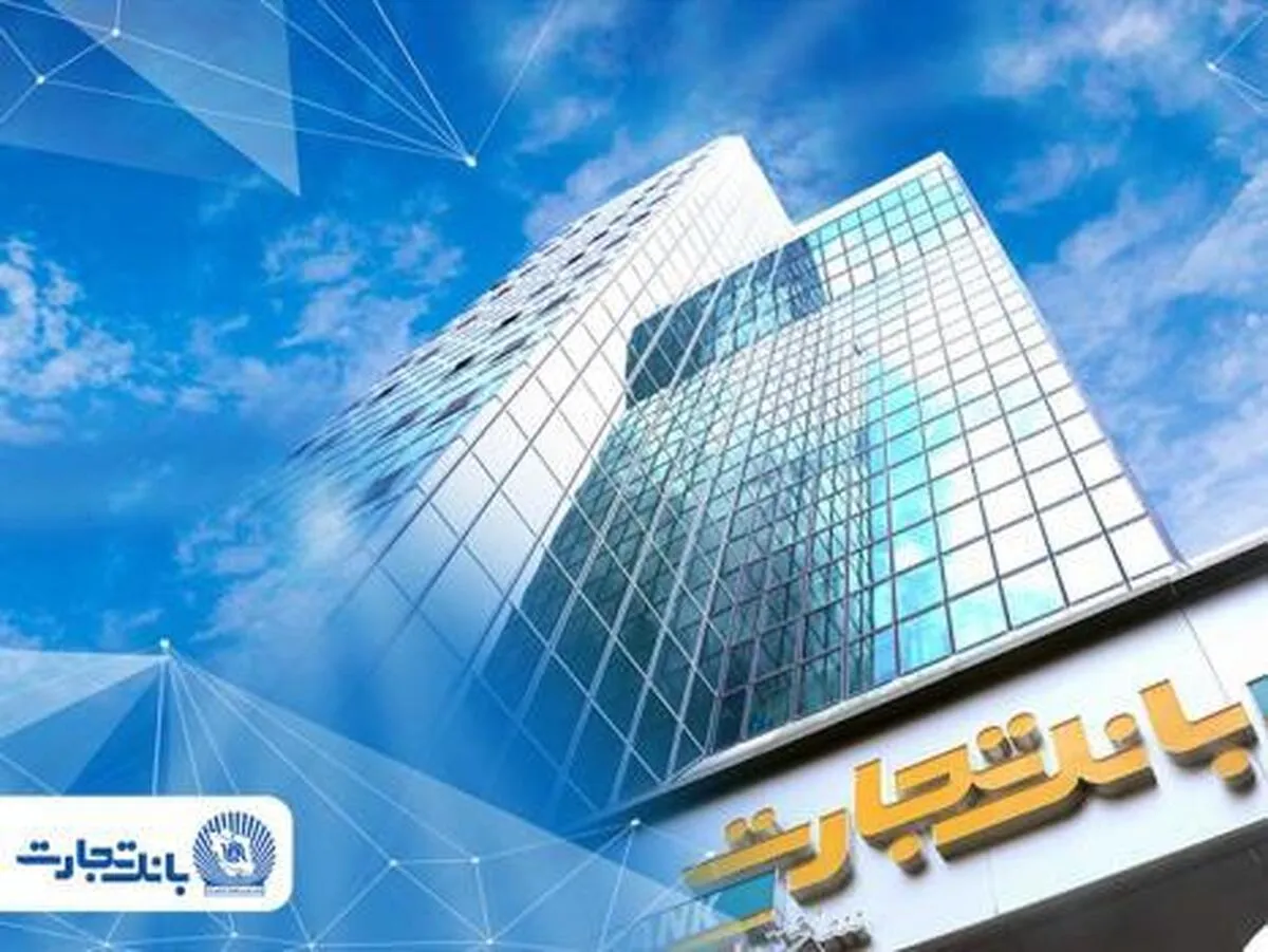 بخشودگی جریمه دیرکرد تسهیلات بانک تجارت تا سقف ۷ میلیارد ریال