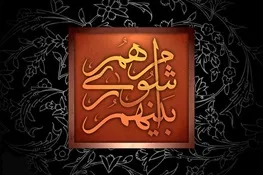 بیانیه اعضای شورای شهر در محکوم کردن حادثه تروریستی
