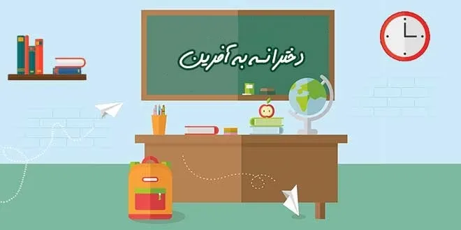 مدرسه آموزش از راه دور به آفرین تندیس مدرسه برتر را گرفت