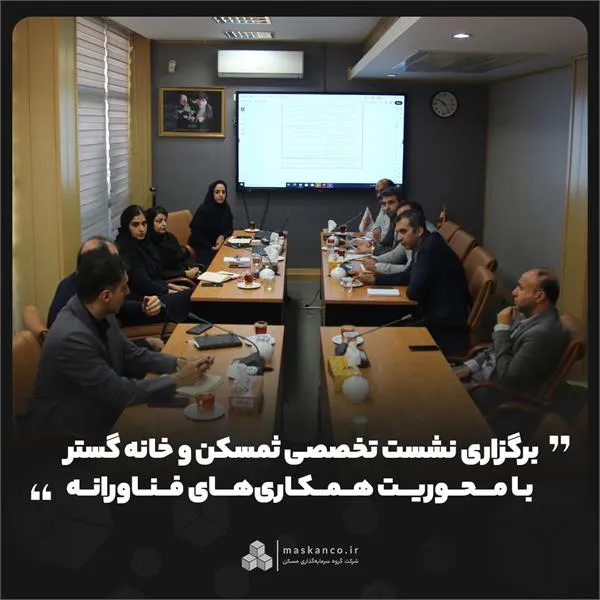 برگزاری نشست تخصصی ثمسکن و خانه گستر با محوریت همکاری&zwnj;های فناورانه
