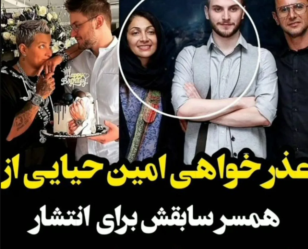 عذرخواهی امین حیایی از همسر سابقش + فیلم