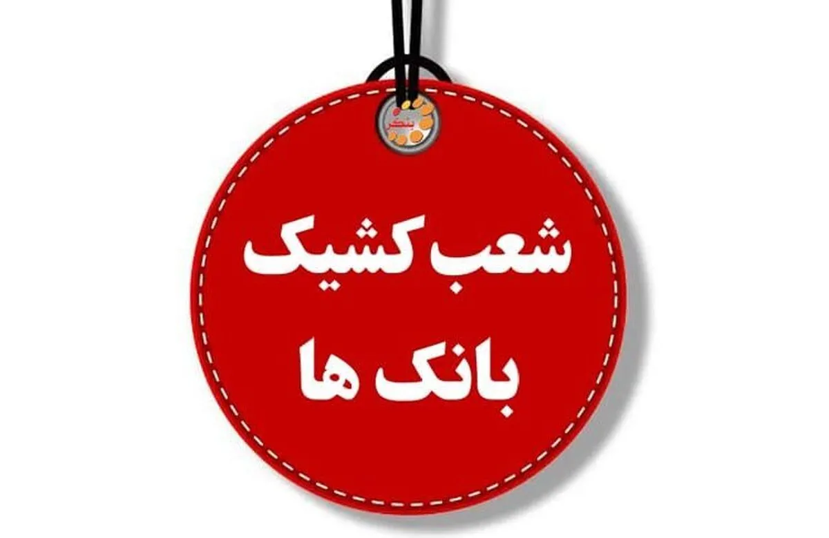 ساعت کاری شعب کشیک بانک‌ها امروز پنجشنبه ۱۶ مرداد ۱۴۰۴ اعلام شد