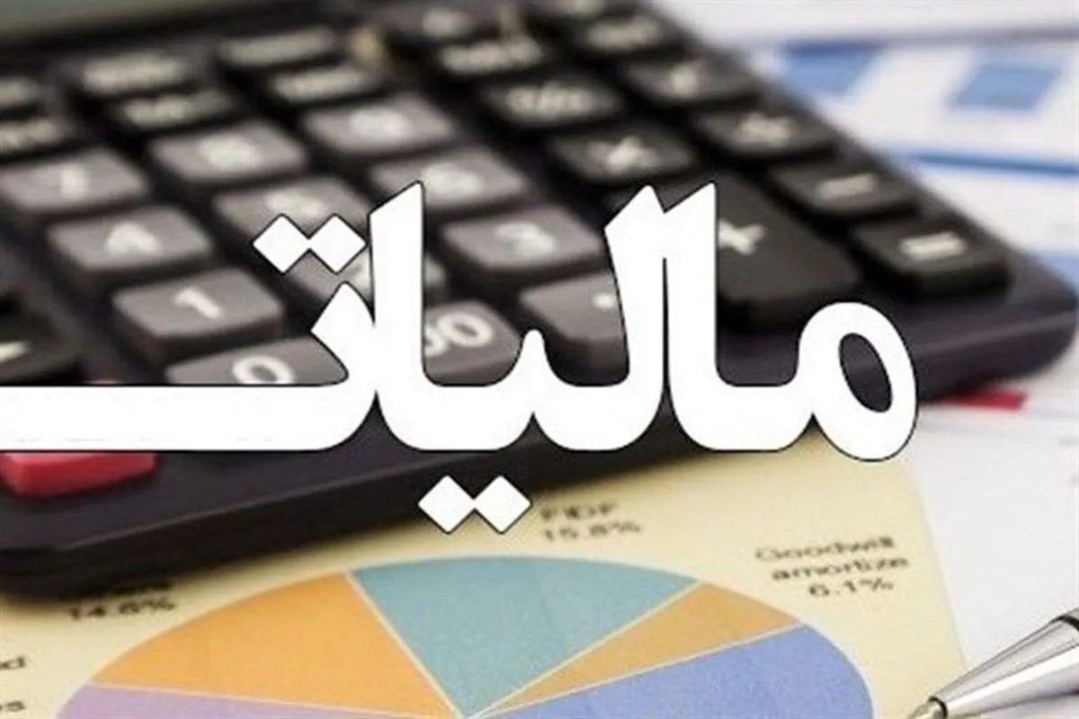 بخشودگی جرایم مالیاتی تا ۹۰ درصد