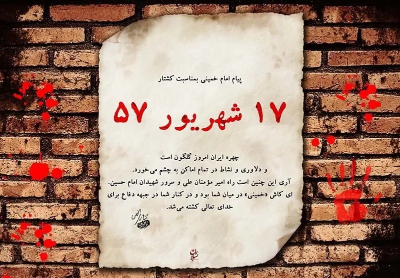 ۱۷ شهریور سال ۱۳۵۷ چه گذشت؟ / تصاویر دیده نشده از جمعه خونین شهریور ۵۷