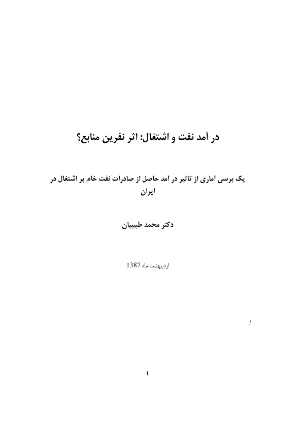 در آمد نفت و اشتغال: اثر نفرین منابع؟