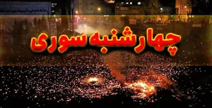 آخرین وضعیت تلفات چهارشنبه‌سوری در قم