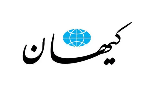 روزنامه کیهان برای ساده لوحی روزنامه شرق تاسف خورد
