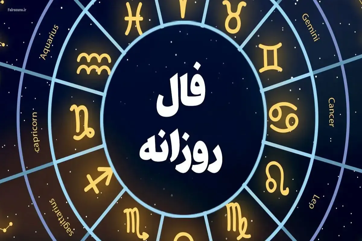 فال روزانه امروز چهارشنبه ۲۸ آبان ۱۴۰۴/ رمزگشایی از نشانه‌های امروز برای متولدین هر ماه