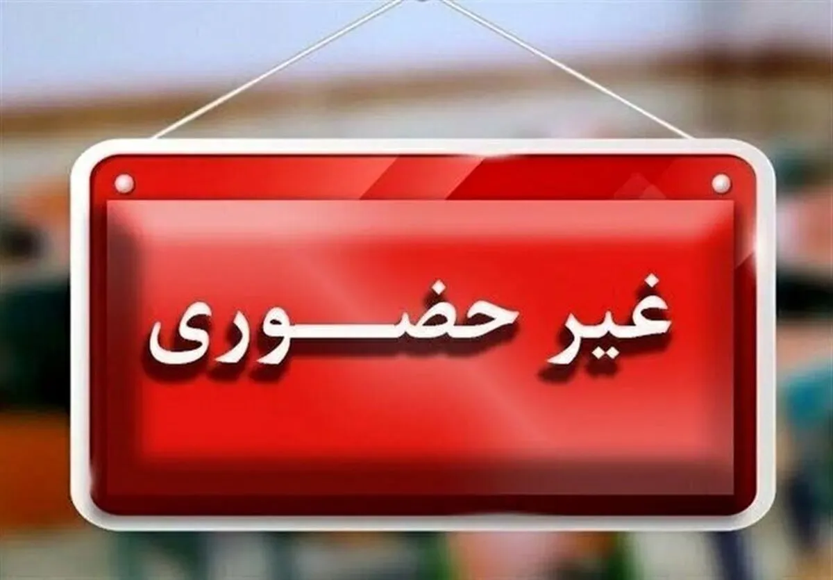 فوری/ مدارس تهران فردا شنبه ۴ بهمن ۱۴۰۴ مجازی شد