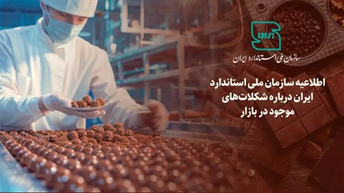 شکلات مشمول استاندارد اجباری است