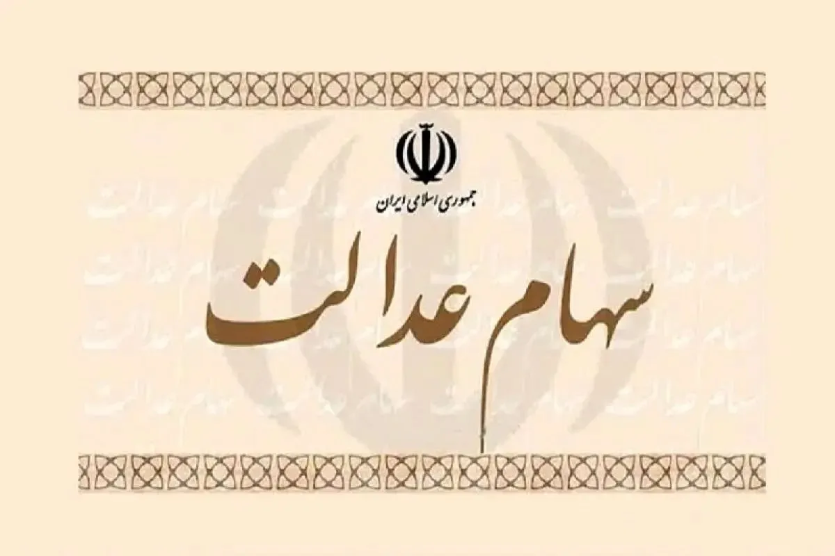 ارزش سهام عدالت ۴۹۰ و ۵۳۲ هزار تومانی / روند بازار سرمایه تاثیرگذار شد